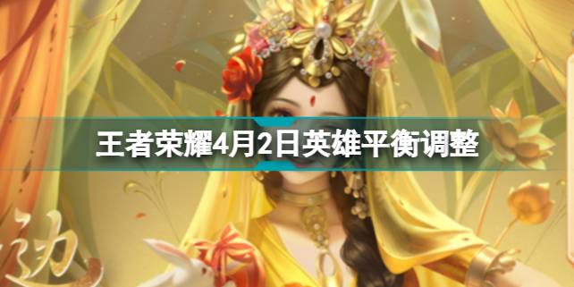王者荣耀4月2日英雄调整了哪些东西