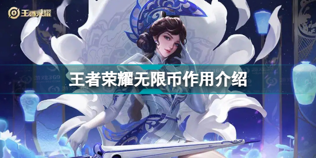 王者荣耀无限币有什么作用