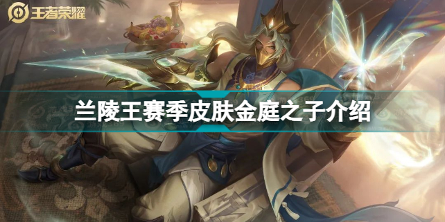 王者荣耀兰陵王赛季皮肤好用吗