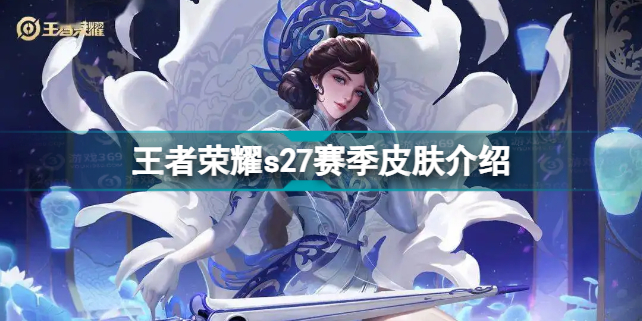 王者荣耀s27赛季皮肤英雄厉害吗