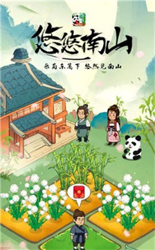 悠悠南山上2