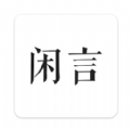 闲言图文