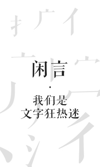 闲言图文3