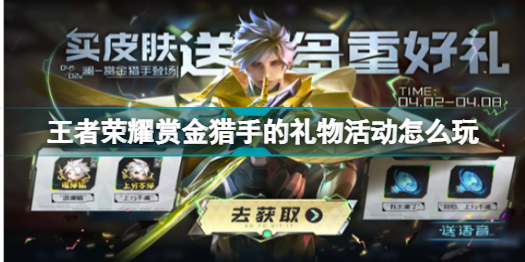 王者荣耀赏金猎手的礼物活动如何完成