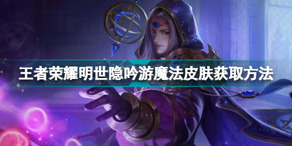 王者荣耀明世隐吟游魔法皮肤如何得到