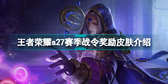 王者荣耀s27赛季战令皮肤是什么
