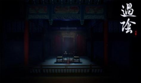 过阴游戏0