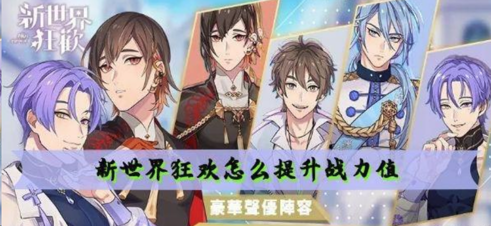 新世界狂欢战力怎么提升