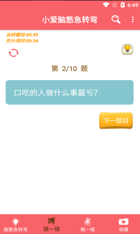 小爱脑筋急转弯1