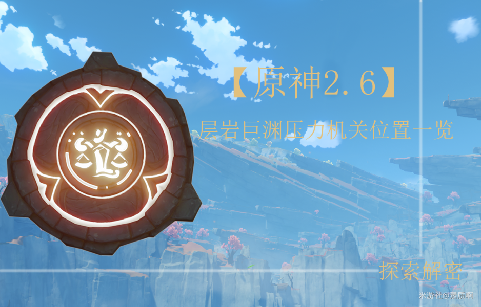 原神层岩巨渊压力机关在哪里