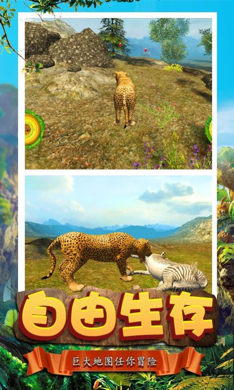模拟猎豹生存游戏0