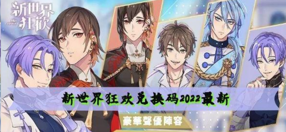 2022新世界狂欢兑换码有哪些