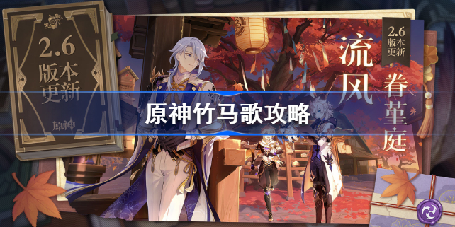 原神竹马歌具体怎么选