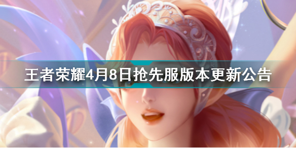 王者荣耀4月8日抢先服改动的内容