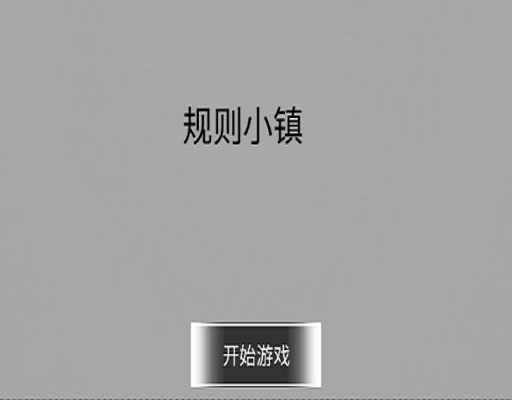 规则小镇0