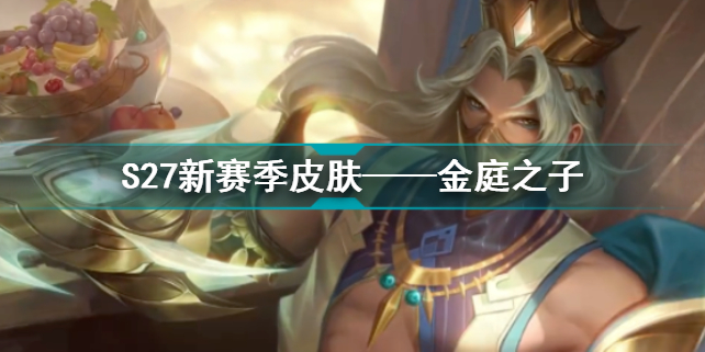 王者荣耀新赛季皮肤是什么样的