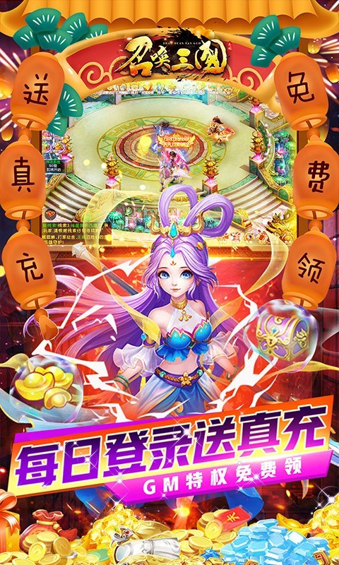 召唤三国福利版2