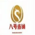 八号当铺拍卖