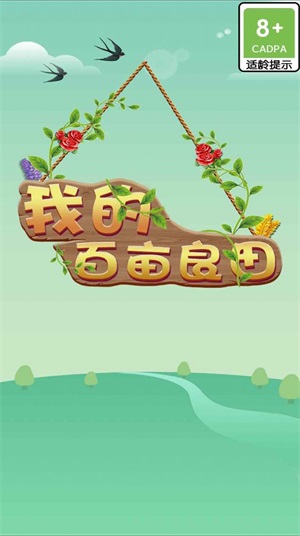 我的百亩良田2