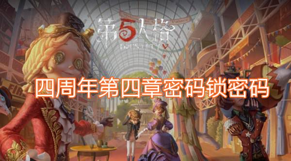 第五人格四周年第四章密码是什么