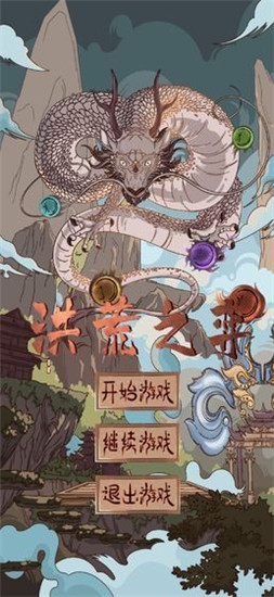 洪荒之弈无限金币版0