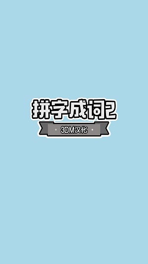 拼字成词21