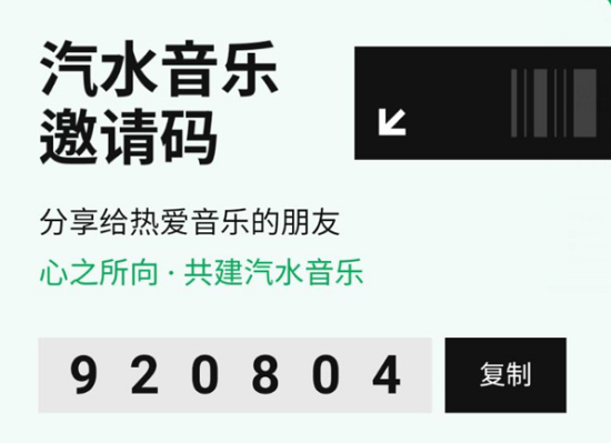 汽水音乐邀请码如何才能获取
