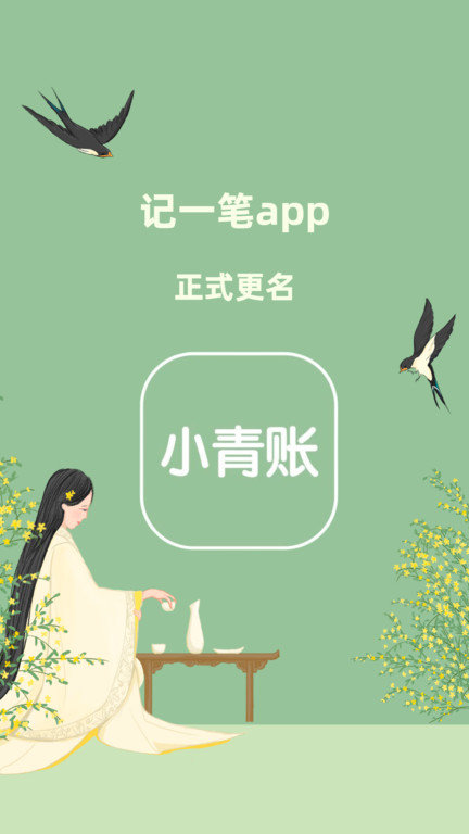 小青账0