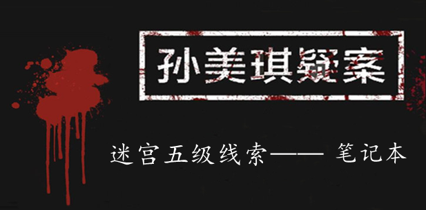 孙美琪疑案：迷宫五级线索——笔记本