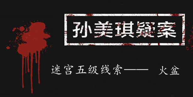 孙美琪疑案：迷宫五级线索——火盆