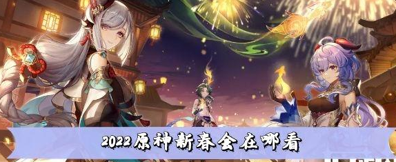 2022原神新春会在什么地方