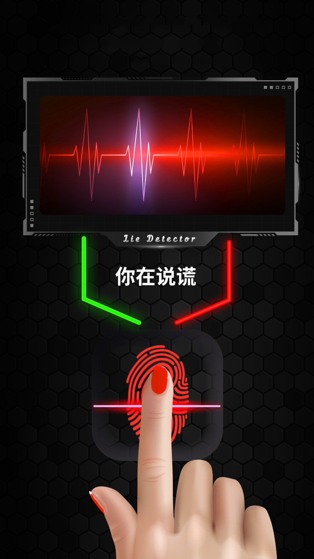 真实模拟测谎仪0