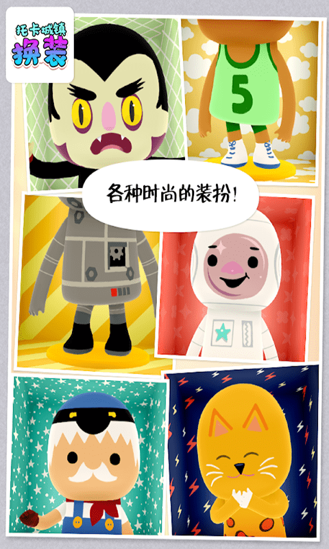 托卡城镇换装5