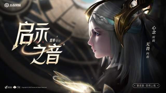 王者荣耀露娜启示之音新皮肤价格是多少