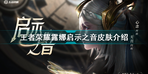 王者荣耀露娜新皮肤好不好用