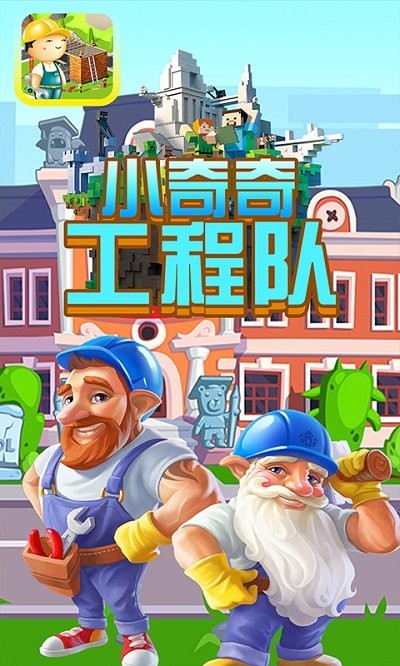 小奇奇工程队2