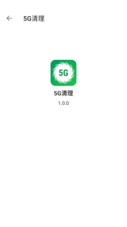 5G清理3