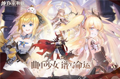 纯白和弦游戏0