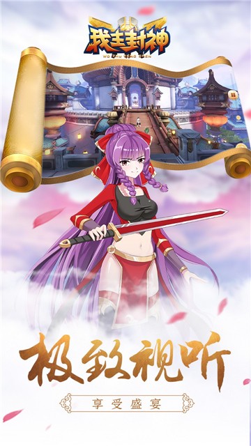 我主封神游戏1