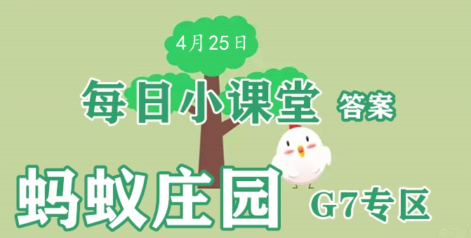 2022蚂蚁庄园4月25日答案最新