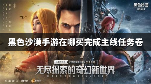 黑色沙漠主线任务卷怎么获得