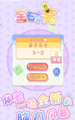 宝石必须亮2