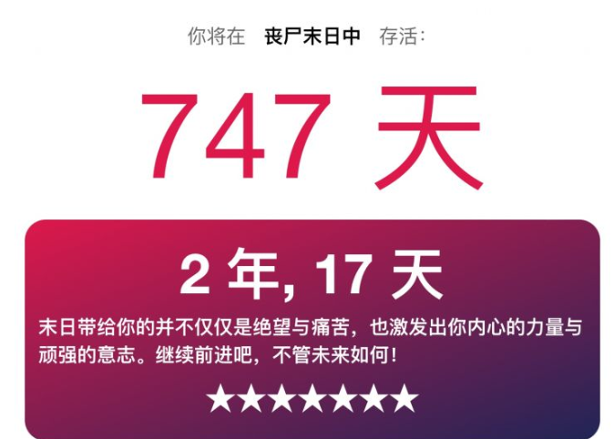 你在丧尸末日中可以生存多久