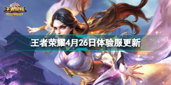 王者荣耀4月26日体验服更新时间
