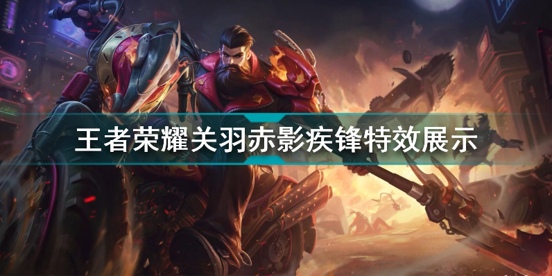 王者荣耀关羽赤影疾锋好不好用