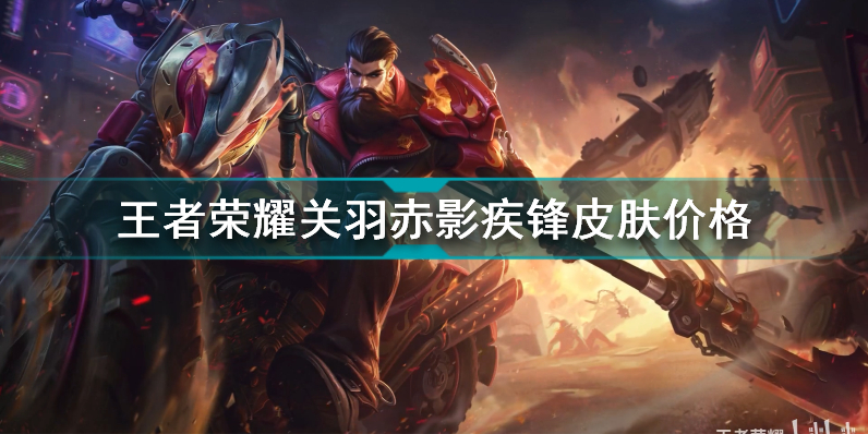 王者荣耀关羽赤影疾锋价钱一览