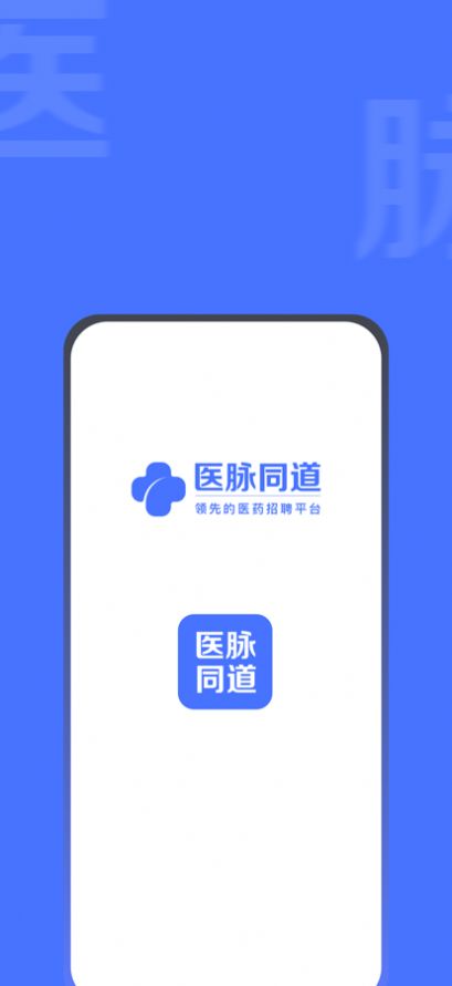 医脉同道2