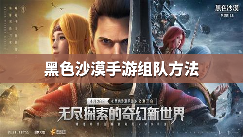 黑色沙漠手游怎么组队