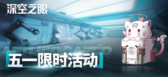 深空之眼五一劳动节福利有哪些