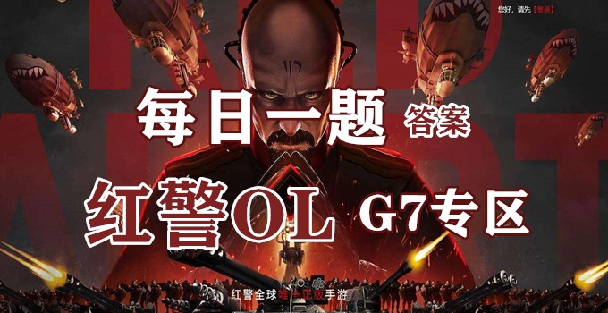 2020红警OL03-06每日一题答案